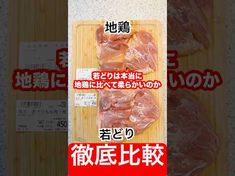 【徹底比較】若どりの肉は普通の鶏肉より柔らかいというのは本当なのか調べたら衝撃すぎる事実が判明しました。#shorts