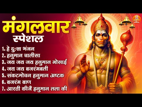 मंगलवार स्पेशल : Hanuman Chalisa | Hanuman Bhajan | Shree Hanuman Chalisa | Nonstop Hanuman bhajan