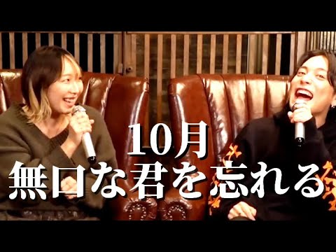 10月無口な君を忘れる/優里×ひとみ　プロの歌手2人の圧倒的な歌唱力...