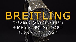 BREITLING ナビタイマー B01 クロノグラフ 43 ジャパンエディション Ref.AB0121(AB0121A21B1A1)