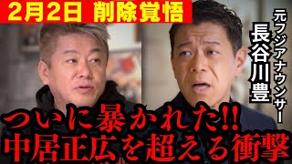 【超速報】ここに来て衝撃の新事実!! 中居正広を巡る真実と黒幕がついに明らかになりました…【ホリエモン 長谷川豊 フジテレビ 松本人志 佐々木恭子 高島彩 中嶋優一 渡邊渚 切り抜き 9000万円】