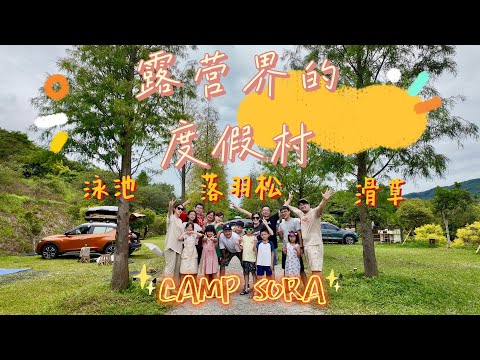 第23露｜露營VLOG｜露營界的度假村｜玩水 滑草 樣樣有｜販賣機竟然還有賣啤酒～｜洗碗槽還有熱水太幸福啦｜苗栗 Camp Sora露營區｜OWL CAMP 極輕防水玻璃紗桌椅組