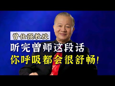 【曾仕强】听完曾师这段话，你呼吸都会觉得很舒畅！ |曾仕強&國學文化 #知识 #舒畅 #中华文化 #曾仕强 #心情 #国学 #情绪 #2024