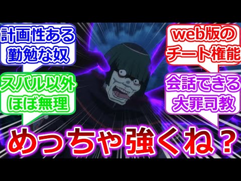 もしかしなくてもペテルギウスってめちゃくちゃ強くなかった？に対する視聴者の反応【Re:ゼロから始める異世界生活】