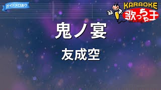 【カラオケ】鬼ノ宴 / 友成空