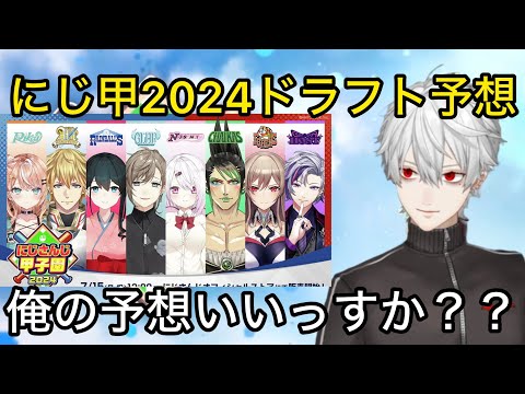 【にじ甲2024】自分の行き先や各監督のドラフト予想をする葛葉【にじさんじ/切り抜き】