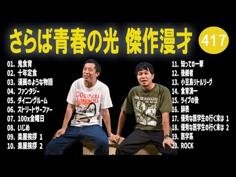 さらば青春の光 傑作漫才+コント#417【睡眠用・作業用・ドライブ・高音質BGM聞き流し】（概要欄タイムスタンプ有り