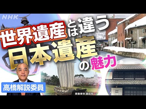 「日本遺産」で地域を活性化! 歴史や文化をアピール 初の“入れ替え”も | NHK「時論公論」