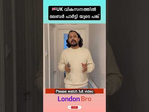 🇬🇧UK വികസനത്തിൽ ലേബർ പാർട്ടിയുടെ പങ്ക്#ukmalayalam #shortsfeed #labourparty #ukpolitics #kierstarmer