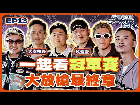 【大放槍時代2】Ep.13 丨大放槍時代2最終篇！槍是最大支，來賓也是最大尾！ft.大支、玖壹壹