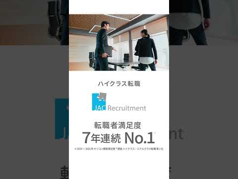 JAC Recruitment 「JACの転職は解像度が違う」財務篇