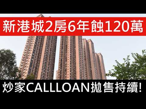 蝕讓成交 炒家敗走被CALL LOAN!新港城2房帳面6年蝕120萬離場 貶值逾2成 呎價約12279元