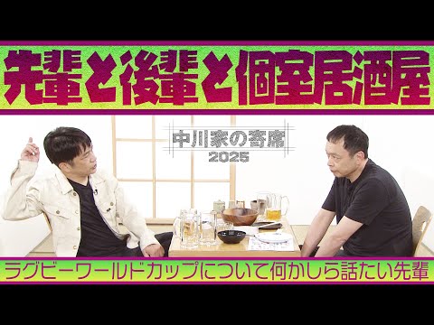 中川家の寄席2025「先輩と後輩と個室居酒屋」　🏉ラグビーワールドカップについて何かしら話たい先輩🏉