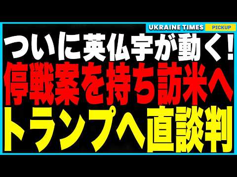 英仏宇3カ国トップがトランプに停戦案直談判へ！その裏で米国がウクライナ野党と極秘協議…ゼレンスキー排除と新政権誕生シナリオを完全解説