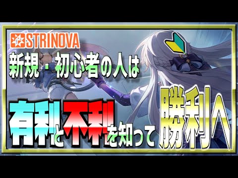 【ストリノヴァ初心者講座】有利と不利が分かれば勝てる戦場がわかる!?戦場を見分ける要素【VOICEROID解説】