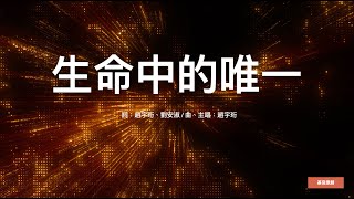 生命中的唯一 | G調 | 基音原創《活著為要榮耀祢》專輯