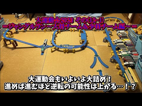 【大運動会2023 その⑫-1】～ジャングルラン～＝大将チーム＆少将チーム編＝ プラレールinflated第56回