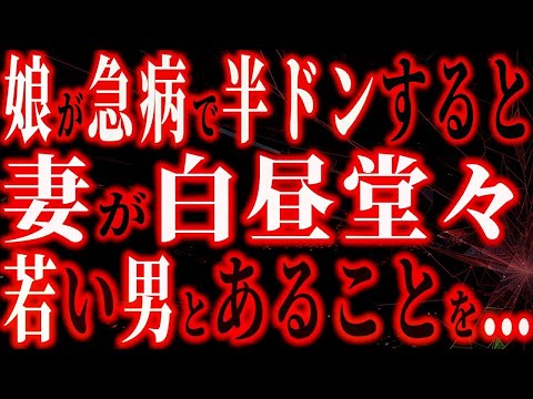 【修羅場】娘が急病の為半休で帰宅すると、妻が白昼堂々若い男と仲良ししていた…その間男はヤーさんで俺はボコボコにされた…しかし後日、そいつを呼び出し俺は本性を明かすと…【朗読】