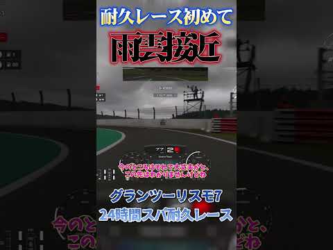 スパ24時間耐久  耐久シリーズで初めての雨が降ってくる！？  【GT7】