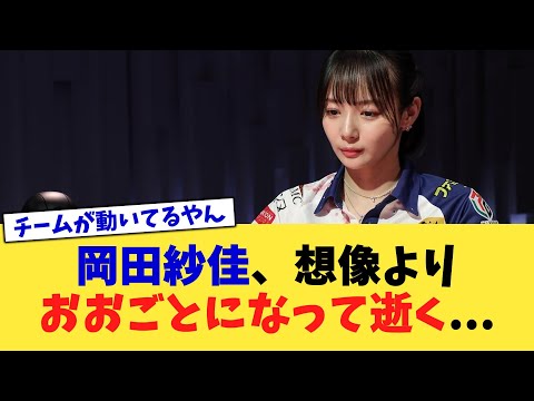 岡田紗佳、想像よりおおごとになって逝く   【2chまとめ】【2chスレ】【5chスレ】