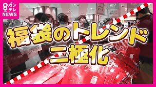 【最大9連休の年末年始】初売りの『福袋』　来年のトレンドは「非日常・体験型」と「コスパ」の二極化　〈カンテレNEWS〉