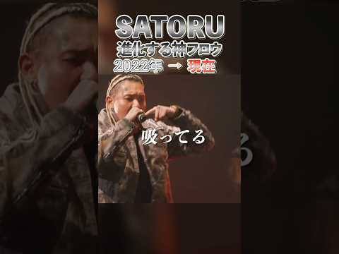 【2022→現在】SATORU進化する神フロウ