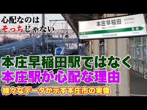 本庄早稲田駅は地味だが心配なし。心配なのは本庄駅である【様々なデータから見ると、伸びしろがあるのは…】