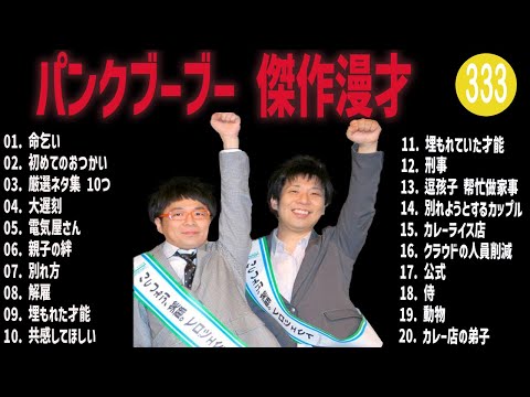 パンクブーブー 傑作漫才+コント#333【睡眠用・作業用・ドライブ・高音質BGM聞き流し】（概要欄タイムスタンプ有り）