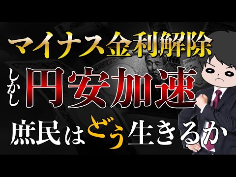 【時代の転換点？】日銀マイナス金利解除でも…円安が加速している件から学ぶべきこと5選