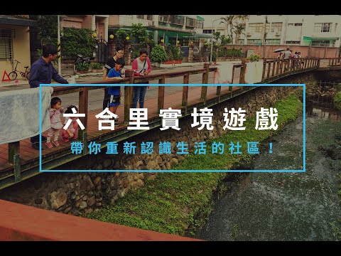 六合里【溪遊尋蹤】實境遊戲體驗 - 活動回顧 Aftermovie｜城市玩家 City Player