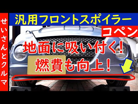 【空力チューン】過去最高の低燃費と地面に吸い付く気持ち良さを実現！コペンL880Kで汎用フロントスポイラーをレビューするよ