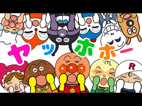 【ヤッホ・ホー】アンパンマンといっしょにヤッホー！歌おう　リズム　キャラたくさん　こども　たのしい人気のうた