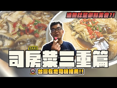 【司房菜：三重篇】三重司機激推美食！鹹虱目魚肉、鹹虱目魚肚、限量滷魚腸