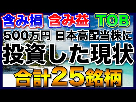 【高配当株】約500万円を日本高配当株に投資した現状【合計25銘柄】