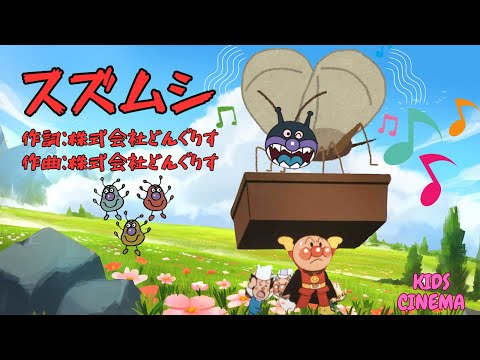 子どもの歌【スズムシ】♪アンパンマンと秋の音色を楽しもう！ ✨ "Anpanman and the Song of Bell Crickets ✨"