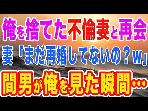 【修羅場】俺を捨てた妻と偶然再会。元妻「まだ独身なの？w」直後、元妻の夫が俺を見るとなぜか　間男「どこかでお会いしましたよね！？」と言ってきて…　【スカッとする話】