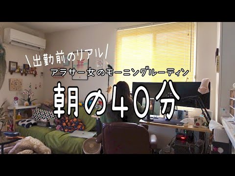 起床から40分、ズボラアラサー女のリアルな出勤前モーニングルーティン|morning routine☀️