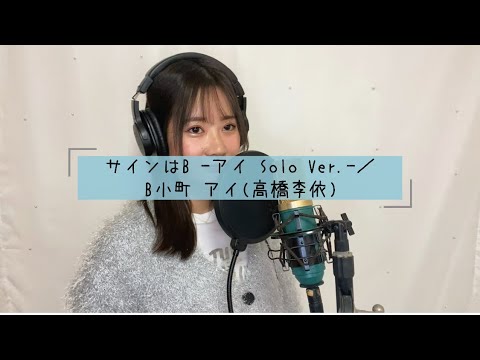 サインはB－アイ solo ver.－／B小町 アイ(高橋李依)