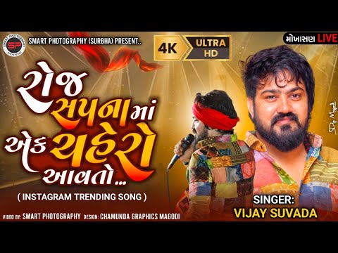 Vijay suvada-રોજ સપનામાં એ ચહેરો આવતો-Roj sapna ma ekchehero aavto ll instagram trending song reels