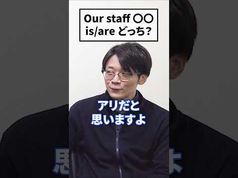 staffは単数か複数か？ #shorts