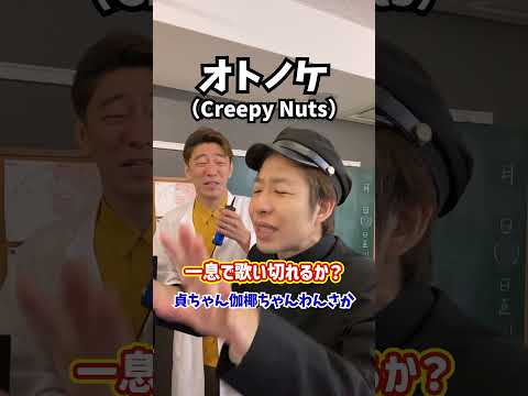 【チャレンジ】一息でどこまで歌い切れるか？「オトノケ／Creepy Nuts」#Shorts