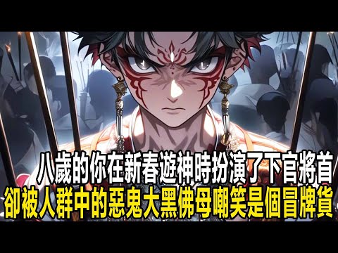 你本是在新春遊神時扮演的下官將首，誰知竟在人群中看到了惡鬼大黑佛母，可對方不僅不害怕，反而還出手嘲諷，說你是個冒牌貨，見狀，你只能默默地掏出三炷香 #漫画 #小说 #热血