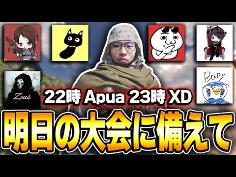 明日のふわふわ杯に備えて！ガチファイでGBlスクリム行くぞー！！22時 Apua 23時 XD ～