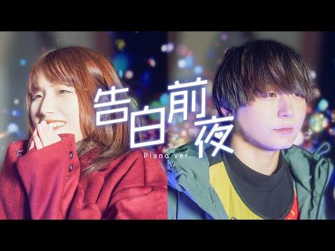 【MV】告白前夜 Piano ver. / WHITEBOX【オリジナルソング】