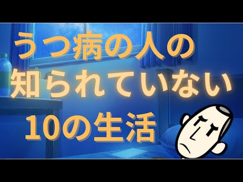 うつ病の人の知られていない10の生活