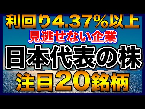 【高配当株】見逃せない利回り4.37％以上の注目20銘柄【配当金】【不労所得】