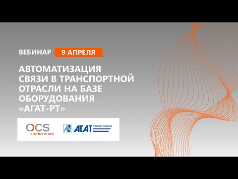 Автоматизация связи в транспортной отрасли на базе оборудования «Агат-РТ»