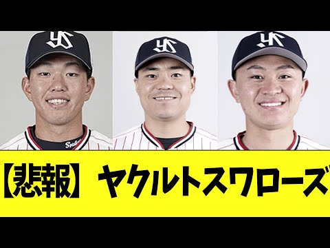 【悲報】ヤクルトスワローズ　ヤ戦病院開幕