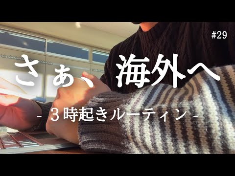 ベトナム赴任まで残り1ヶ月半。３時起き社会人の勉強ルーティン【税理士試験】