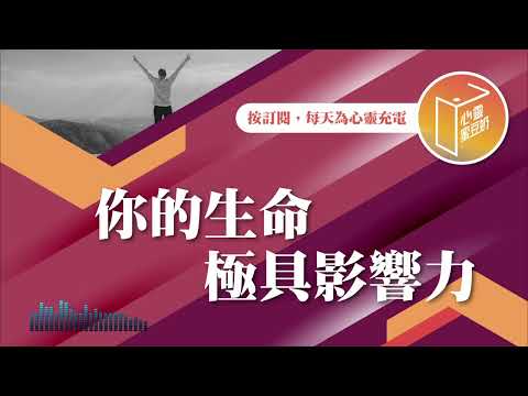 活得像耶穌一樣！【#心靈蜜豆奶】你的生命極具影響力/劉群茂_20250108